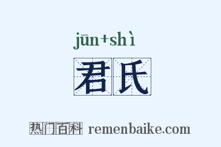 君氏是什么意思的图片